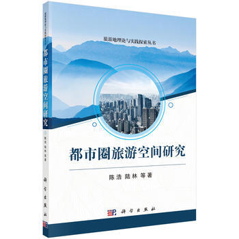 都市圈旅游空间研究 陈浩,陆林 等 科学出版社 pdf epub mobi 电子书 下载