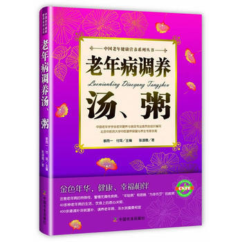 老年病調養湯粥 9787109182363 中國農業齣版社 pdf epub mobi 電子書 下載