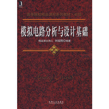 模拟电路分析与设计基础 pdf epub mobi 电子书 下载