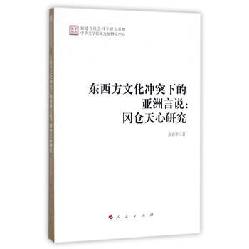 东西方文化冲突下的亚洲言说：冈仓天心研究 9787010182568 蔡春华-RT pdf epub mobi 电子书 下载
