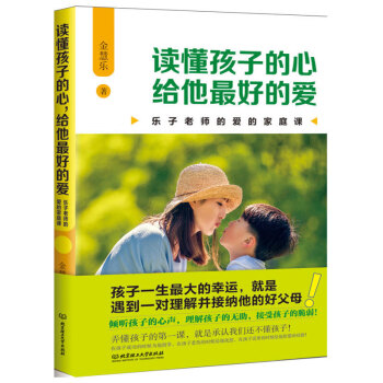 讀懂孩子的心給他zui好的愛 子育兒傢庭教育書籍 子溝通傢庭關係改善 兒童溝通指導書 傢教子心理學育 pdf epub mobi 電子書 下載