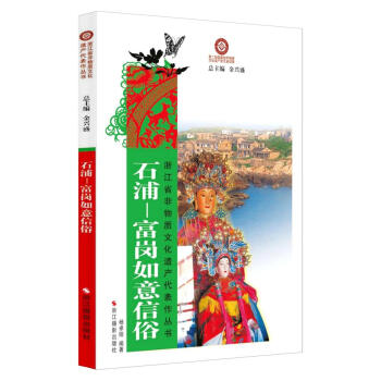 石浦：富岗如意信俗 9787551407441 pdf epub mobi 电子书 下载