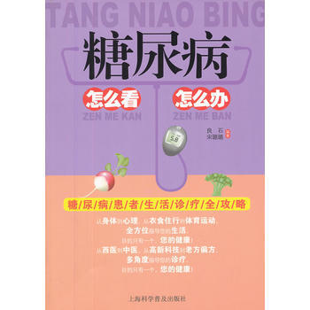 糖尿病怎麼看怎麼辦 pdf epub mobi 電子書 下載