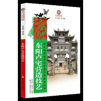 东阳卢宅营造技艺 9787551407571 pdf epub mobi 电子书 下载