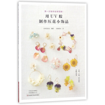 用UV胶制作压花小饰品 pdf epub mobi 电子书 下载