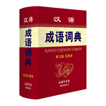 BF-漢語成語詞典-第2版-雙色本-孫夢梅 商務印書館國際有限公司 97875176009