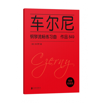 车尔尼钢琴流畅练习曲(英文版) pdf epub mobi 电子书 下载