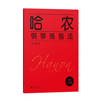 哈农钢琴练指法(英文版) pdf epub mobi 电子书 下载