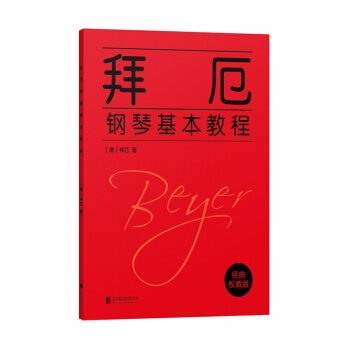 拜厄钢琴基本教程 pdf epub mobi 电子书 下载