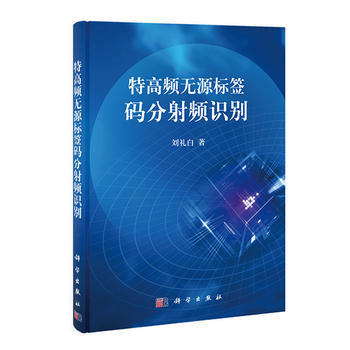 特高频无源标签码分射频识别 pdf epub mobi 电子书 下载