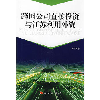 跨國公司直接投資與江蘇利用外資(J) pdf epub mobi 電子書 下載