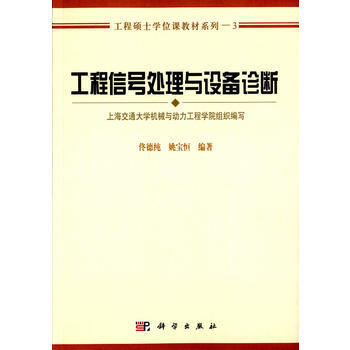 -工程信號處理與設備診斷 佟德純,姚寶恒著 科學齣版社 pdf epub mobi 電子書 下載