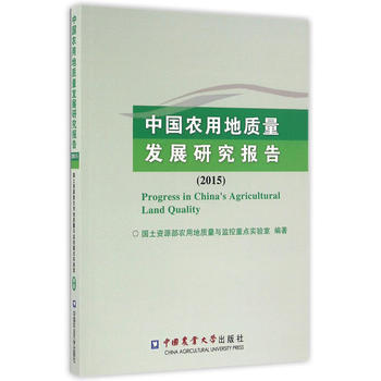 中国农用地质量发展研究报告(2015) 国土资源部农用地质量与监控重点实验室著 中国农业大 pdf epub mobi 电子书 下载