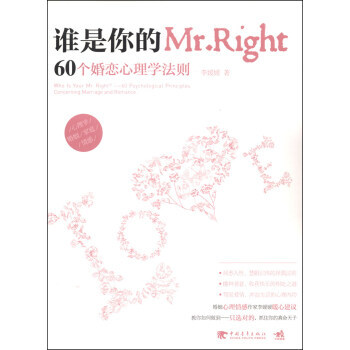 正版 誰是你的Mr Right：60個婚戀心理學法則 李媛媛 9787515316154 pdf epub mobi 電子書 下載