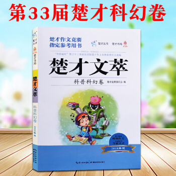 2018新版楚纔文萃33屆作文科普科幻捲 第三十三屆武漢國際楚纔作文競賽獲奬作文選參賽指定參考用書 pdf epub mobi 電子書 下載