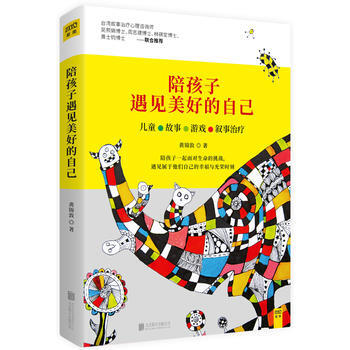 陪孩子遇見美好的自己(2017年全國教師暑期閱讀推薦書目) 9787559603418 pdf epub mobi 電子書 下載