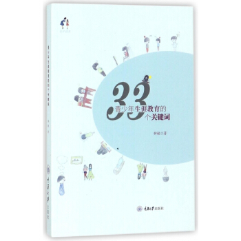 青少年生涯教育的33個關鍵詞 pdf epub mobi 電子書 下載