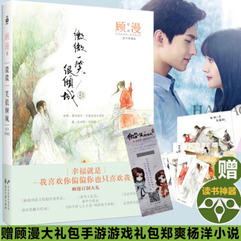 微微一笑很傾城 何以笙簫默顧漫作品 由林玉芬執導 井柏然Baby鄭爽楊洋主演的同名電視劇電影小說書現 pdf epub mobi 電子書 下載