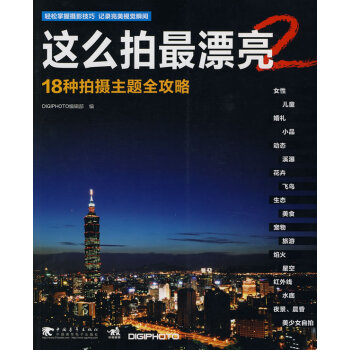 正版 这么拍漂亮 2 DIGIPHOTO编辑部 9787500692812 pdf epub mobi 电子书 下载