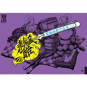 正版 装饰画酷：装饰画教学范本 傅纯强 9787515320007 pdf epub mobi 电子书 下载