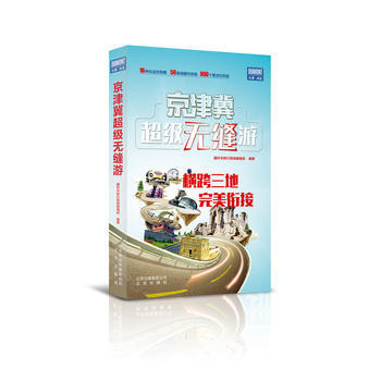 京津冀超级无缝游 pdf epub mobi 电子书 下载