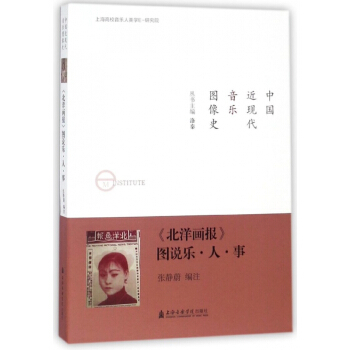 北洋画报图说乐人事/中国近现代音乐图像史 pdf epub mobi 电子书 下载