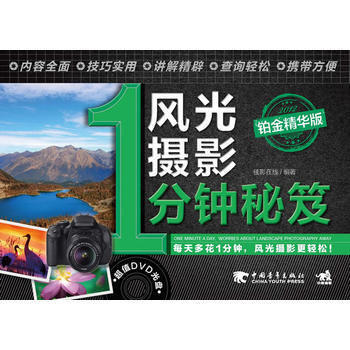 正版 风光摄影1分钟秘笈(铂金精华版)(1DVD)(每天多花一分钟，风景摄影更轻松)(中 pdf epub mobi 电子书 下载