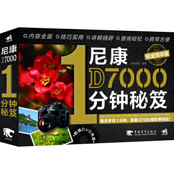 正版 尼康D7000 1分钟秘笈(铂金精华版 附光盘) 色影部落 97875153101 pdf epub mobi 电子书 下载