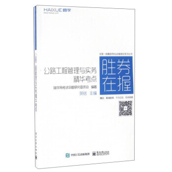 公路工程管理与实务精华考点 pdf epub mobi 电子书 下载