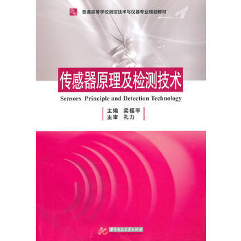 9787560963570 传感器原理及检测技术 华中科技大学出版社 梁福平 pdf epub mobi 电子书 下载