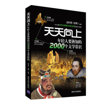 天天嚮上-年輕人要熟知的2000個文學常識 pdf epub mobi 電子書 下載
