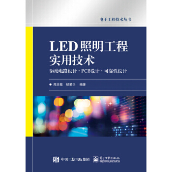 LED照明工程实用技术 驱动电路设计 PCB设计 可靠性设计 pdf epub mobi 电子书 下载