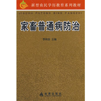 {RT}家畜普通病防治-李铁 金盾出版社 9787508255309 pdf epub mobi 电子书 下载