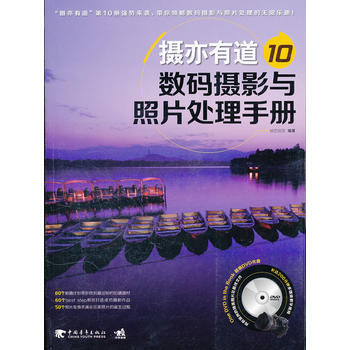正版 摄亦有道10：数码摄影与照片处理手册(1DVD)(中青雄狮出品) 锐艺视觉 978 pdf epub mobi 电子书 下载