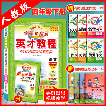 赠视频2018小英才教程语文四4年级下册课本全析与语文素质培养语文四年级下册人教补充习题语文(四年级 pdf epub mobi 电子书 下载