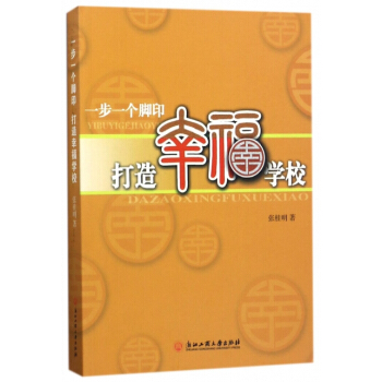 {RT}一步一個腳印 打造幸福學習-張桂明 浙江工商大學齣版社 9787517821274 pdf epub mobi 電子書 下載