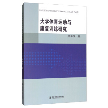 大学体育运动与康复训练研究 西安交通大学出版社 pdf epub mobi 电子书 下载