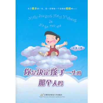 你是決定孩子一生的那個人嗎？ 9787563819867 pdf epub mobi 電子書 下載