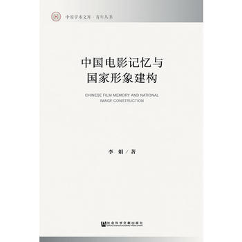 正版 中国电影记忆与国家形象建构 pdf epub mobi 电子书 下载