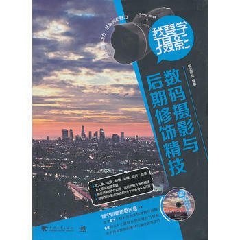 正版 我要学摄影：数码摄影与后期修饰精技(1DVD)(中青雄狮出品) 锐艺视觉 9787 pdf epub mobi 电子书 下载