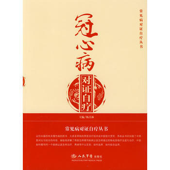 冠心病對證自療:常見病對證自療叢書 pdf epub mobi 電子書 下載