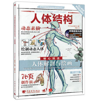 正版 全球数码绘画名家技法丛书：人体结构 [英]Future出版公司 ,邹宛芸 9787 pdf epub mobi 电子书 下载