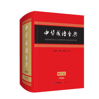 中华成语全典(修订版) 张林川 朱祖延 崇文书局(原湖北辞书出版社)
