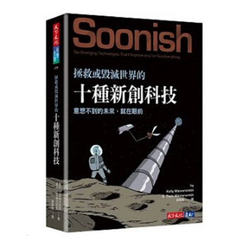 【中商原版】拯救或毁灭世界的十种新创科技 拯救或毀滅世界的十種新創科技 台版原版 凯莉韦纳史密斯 pdf epub mobi 电子书 下载