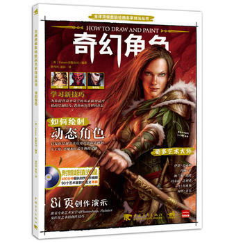 正版 全球数码绘画名家技法丛书：奇幻角色 [英]Future出版公司著,李丹丹,张钰 9 pdf epub mobi 电子书 下载