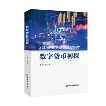 【現貨】數字貨幣初探【中國金融齣版社直屬書店】 pdf epub mobi 電子書 下載