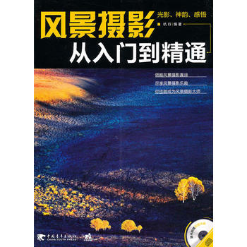 正版 风景摄影从入门到精通(1cd)(中青雄狮) 9787500697404 pdf epub mobi 电子书 下载