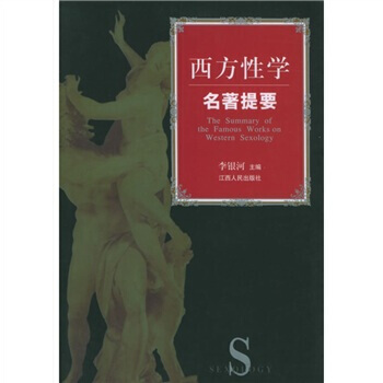 9787210025238 西方名著提要 江西人民出版社 李银河 pdf epub mobi 电子书 下载
