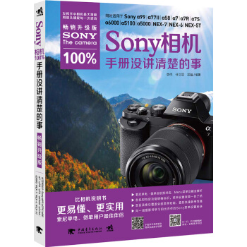 正版 Sony 相机100%手册没讲清的事：畅销升级版 李伟,任文营,黑瞳著 97875 pdf epub mobi 电子书 下载