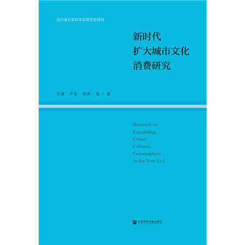 新时代扩大城市文化消费研究 王健 尹宏 胡燕 徐睿 孙艳 卢晓莉 社会科学文献出版社 pdf epub mobi 电子书 下载